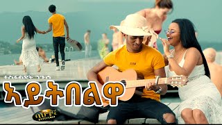 ኣይትበልዋ  New Eritrean music 2021  Aytibelwa  Tesfaldet Nguse Official video [upl. by Omero]