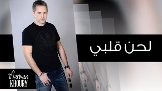 Marwan Khoury  Lahna Qalbi Official Audio  مروان خوري  لحن قلبي [upl. by Creight151]