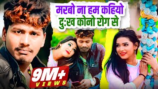 Bansidhar Chaudhary का नया वीडियो 2020  मरबो ना हम कहियो दुःख कोनो रोग से  Banshidhar DJ Songs [upl. by Samson]