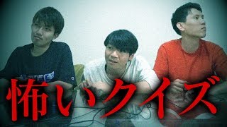 意味がわかると怖い話、東大生ならめっちゃ早く意味がわかる？ムードぶち壊し早押しクイズバトル！あなたの知らない世界がここにある… [upl. by Elagiba]