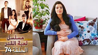 Kaderimin Yazıldığı Gün مسلسل لعبة القدر الحلقة 74 [upl. by Naahs]