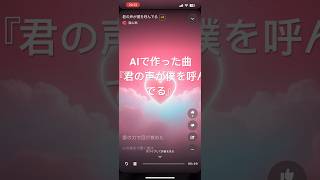 AI作曲恋愛ソング『君の声が僕を呼んでる』 [upl. by Onoitna]