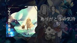 ありがとうの気持ち Somali to Mori no Kamisama Original Soundtrack [upl. by Jorgan]