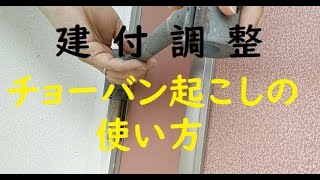 玄関ドア建付調整チョーバン起こし [upl. by Worl371]