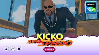 বিল্লা নির্মাতা  Kicko And Super Speedo  Full Episode in Bengali  Videos For Kids  KNSS [upl. by Annoek]