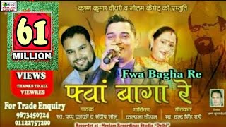 Fwa Bagha Re PAPPU KARKI  He baap logo saab Bablu go Swablu go  Satad Patad  Parmeshwar Maharaj [upl. by Kathye406]