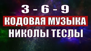 Открыли музыкальный код Николы Теслы 369 СЕКРЕТ [upl. by Eserahs711]