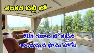 115 CR  705 SqYards Farm House For Sale in Shankarpally Near Mokila [upl. by Kliber]