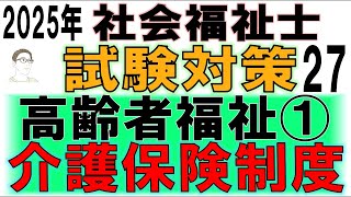 社会福祉士試験対策27【高齢者福祉①介護保険制度】 [upl. by Itraa272]