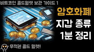 암호화폐 지갑 종류 1분 정리 [upl. by Aelahc]