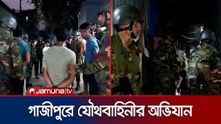 টঙ্গীর মাজার বস্তিতে যৌথবাহিনীর অভিযান  Tongi  BD Army  Jamuna TV [upl. by Averat165]