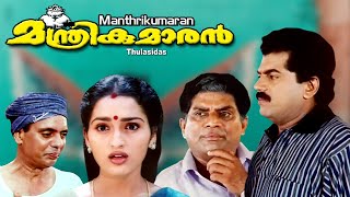 Malayalam full movie  Manthrikumaran  Mukesh  Jagadeesh  Sangeetha others [upl. by Adnuhsat]