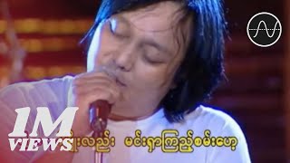 အငဲ  ကမ်းမရှိတဲ့အချစ် Live [upl. by Harrison314]