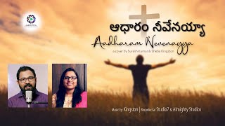 New Latest Telugu Christian Songs 2021  Aadharam Neevenayya  Sheba Kingston  Adore Music [upl. by Pedersen]