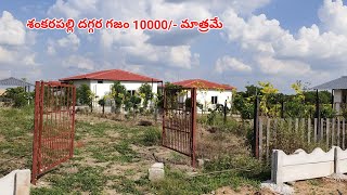 Plots for sale in shankarpally Hyderabad  Gated Community [upl. by Michaele]