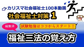 【社会福祉士国試対策1】福祉三法・六法・八法（編集済み） [upl. by Ennaed266]