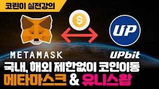 메타마스크 유니스왑 사용방법 [upl. by Kezer]