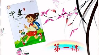 暨南大学《中文》小学版 第1册  第一课 识字（1） [upl. by Joses]