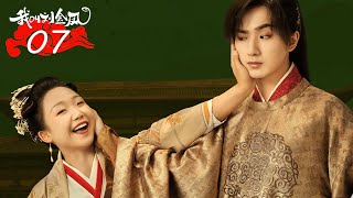 FULL【我叫刘金凤 The Legendary Life of Queen Lau】EP07  皇后傷心不已要回老家  辣目洋子李宏毅  古装爱情片 [upl. by Asilad25]