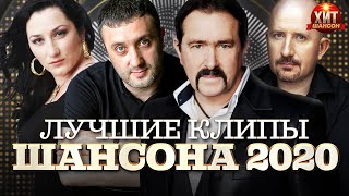 Лучшие Клипы Шансона 2020 [upl. by Ayortal745]