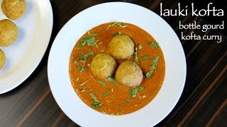 lauki kofta recipe  lauki ka kofta  how to make bottle gourd kofta curry [upl. by Niarda]