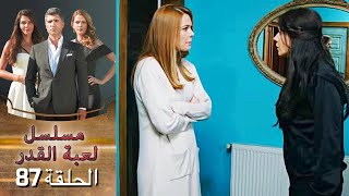 Kaderimin Yazıldığı Gün مسلسل لعبة القدر الحلقة 87 [upl. by Matt]