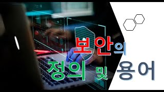 001 보안의 정의 및 용어Security Definition amp Vocabulary [upl. by Oman676]