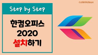 한글과 컴퓨터 한컴 오피스 2020  install 설치하기 Old version [upl. by Alag20]