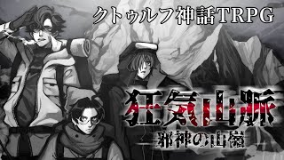 ワイと我々で行く『狂気山脈 ～邪神の山嶺～』【クトゥルフ神話TRPG】 狂気山脈再び [upl. by Wey]