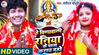 HD VideoBansidhar Chaudhari New Maithili Sarsowti Puja Songहे विणावाली हमर रनिया के पास कराय दहो [upl. by Hokanson]