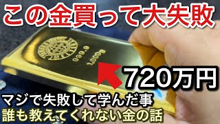 3年前に買った金1kg720万円が大失敗だった話！【picar3】 [upl. by Adni76]