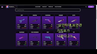 로블록스 살인자대 보안관 거래 가치표MVSD Trade Tierlist [upl. by Madigan]