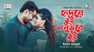 Hridoye Tui Onuvobe Tui  Imran Mahmudul  Bappy  Jolly  Danger Zone  Movie Song 2021 [upl. by Allimac]