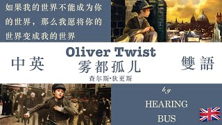 🇬🇧《雾都孤儿》Oliver Twist 中英双语滚动字幕·有声书 by 查尔斯·狄更斯 [upl. by Negaet988]