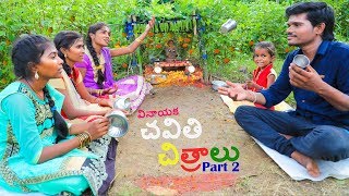 Village lo Chavithi Chitralu  Part 2  Ultimate Village Comedy  Creative Thinks [upl. by Mckeon524]