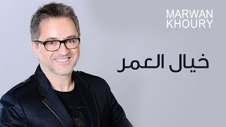 Marwan Khoury  Khayal El OmrOfficial Audio  مروان خوري  خيال العمر النسخة الأصلية [upl. by Rosetta]