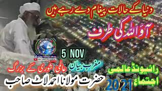 Maulana Ahmad laat sahab Bayan Raiwind ijtema 2021 Nov 5 Magrib [upl. by Manthei727]