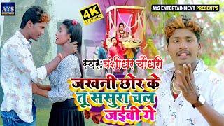 जखनी छोर के तू ससुरा चल जैबही गे रनिया  BANSHIDHAR​ CHAUDHARY BEWAFAI VIDEO SONG 2021 [upl. by Demeyer]