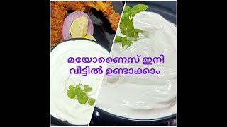 മയോണൈസ്  Easy mayonnaise recipe Home made mayonnaise using mixie  Garlicsauce in malayalam [upl. by Mazur]