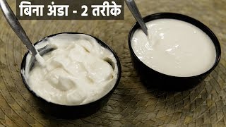 2 तरीके मेयो बनाने की बिना अंडा  mixie me bani veg eggless mayonnaise recipe mayo  cookingshooking [upl. by Nylacaj]