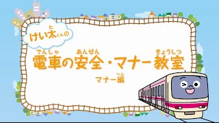 けい太くんの電車の安全・マナー教室 【マナー編】 [upl. by Atnod]