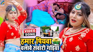 VIDEO Hamar Piyawa Chalawe Sawari Gadiya Antra Singh Priyanka  Bhojpuri Song 2021 [upl. by Ax]