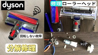 【DIY修理】ダイソン 掃除機 ソフトローラークリーナーヘッドの分解・清掃・修理 Dyson Repair Roller Cleaner Head cleaner WAKADIYCHANNEL [upl. by Tallulah868]