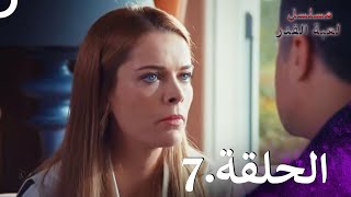 Kaderimin Yazıldığı Gün مسلسل لعبة القدر الحلقة 7 [upl. by Oer]