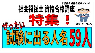 社会福祉士聞き流し【ぜったい試験に出る人名59人】 [upl. by Hughie]