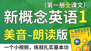 新概念英语1 美音朗读版（配双语字幕）练就扎实英文功底，不绕弯路  最适合汉语母语者学习的英文教材  第一册全文翻译  高频生活口语与基础短语练习 Learn English [upl. by Ramat273]