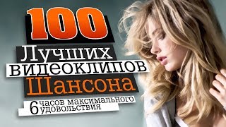 100 ВИДЕОКЛИПОВ ШАНСОНА  HD [upl. by Neirod662]