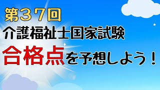 第35回介護福祉士試験合格点を予想しよう！ [upl. by Kadner414]