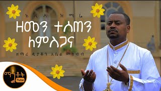 NEW quotዘመን ተሰጠን ለምስጋናquot ዘማሪ ዲያቆን አቤል መክብብ [upl. by Enilecram]