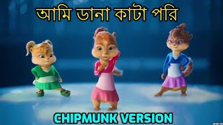 Ami Dana Kata Pori  আমি ডানা কাটা পরী  Chipmunk Version [upl. by Nagaek]